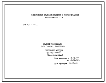 Шифр ТУ2-053-1864-87 Станция гидропривода ГА-8Г663, ГА-8Г663Ф2