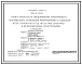Типовой проект 709-4-22.91 Пункт проката на предприятиях материально-технического снабжения Райагропрома с объемом услуг 0,5 млн. руб. в год в составе базы МТС (в железобетонных конструкциях)