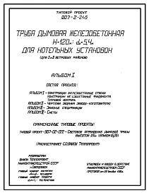 Типовой проект 907-2-245 Труба дымовая железобетонная Н=120 м, Д0=5,4 м для котельных установок (для 1 и 2 ветровых районов)