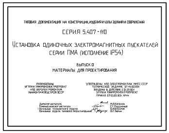 Серия 5.407-110 Установка одиночных электромагнитных пускателей серии ПМА (исполнение 1Р54). Материалы для проектирования и рабочие чертежи.