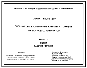 Серия 3.006.1-2.87 Сборные железобетонные каналы и тоннели из лотковых элементов. Рабочие чертежи.