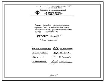 Состав Проект Н6055 Горелка дутьевая унифицированная вихревая для низкокалорийных газов , среднефакельная , производительностью 0,63 Гкал/ч ГДУВ-0,63-Н2
