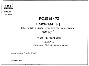 Шифр РС5161-73 Настилы НВ под унифицированную расчетную нагрузку 1250 кг/м.кв (1973 г.)