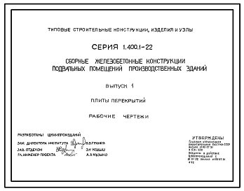Серия 1.400.1-22 Сборные железобетонные конструкции подвальных помещений производственных зданий. Материалы для проектирования и рабочие чертежи.