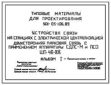 Типовой проект 501-05-106.89 Устройства связи на станциях с электрической централизацией. Двусторонняя парковая связь с применением аппаратуры СДПС-М и ПСО. ШП-46-88