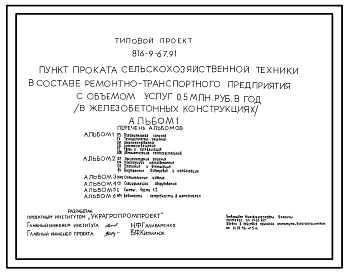 Типовой проект 816-9-67.91 Пункт проката сельскохозяйственной техники в составе ремонтно-транспортного предприятия с объемом услуг 0,5 млн. руб. в год (в железобетонных конструкциях)