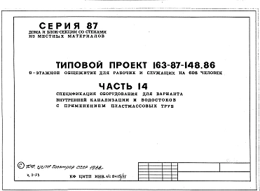 Альбом 11 Спецификация оборудования для варианта внутренней канализации и водостоков с применением пластмассовых труб. Часть 14