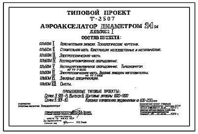 Технический проект Т-2507 Аэроакселератор диаметром 24 м