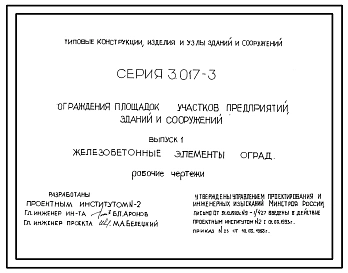 Серия 3.017-3 Ограждения площадок и участков предприятий, зданий и сооружений. Материалы для проектирования