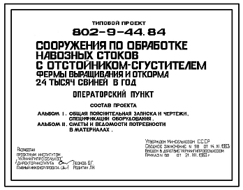 Типовой проект 802-9-44.84 Операторский пункт для сооружения по обработке навозных стоков с отстойником-сгустителем фермы выращивания и откорма 24 тыс. свиней в год