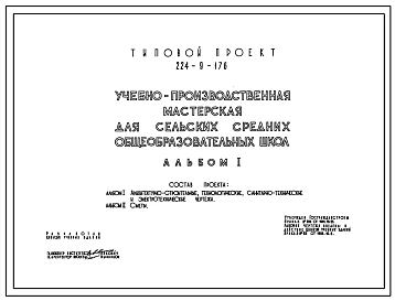 Типовой проект 224-9-176 Учебно-производственная мастерская для сельских средних общеобразовательных школ. Здание одноэтажное. Стены из кирпича.