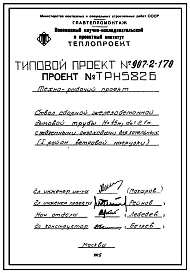 Типовой проект  907-2-170 Труба дымовая сборная железобетонная Н=45 м, До=2,1 м с надземными газоходами для котельных