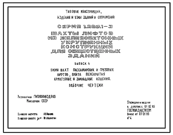 Выпуск 0-2 Шахты пассажирских лифтов по ГОСТ 5746-83. Материалы для проектирования. Указания по монтажу. Ведомость расхода материалов