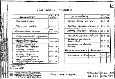 Выпуск 1 Альбом 1 Лоток с пределами измерений от 25 до 500 м3/час. Пояснительная записка. Чертежи строительные, отопления и вентиляции