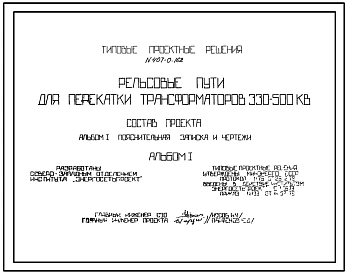 Типовой проект 407-0-162 Рельсовые пути для перекатки трансформаторов 330-500 кВ.