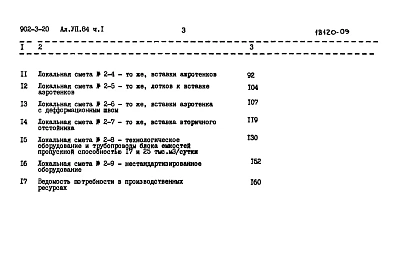 Альбом 7.84. Часть 1. Сметы. Вариант с первичным отстаиванием