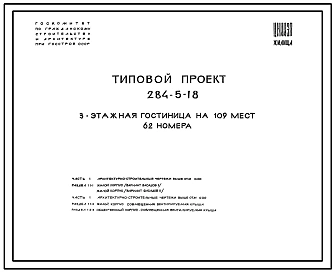 Типовой проект 284-5-18 Гостиница на 109 мест (62 номера). Здание трехэтажное. Стены из кирпича. Объем 11268м3