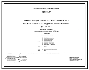 Типовой проект 709-1-08.89 Открытый склад № 1 годовым металлооборотом 107,6 тыс. т (реконструкция)
