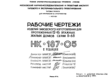 Шифр НК-187-05 Изделия заводского изготовления для протяженных 12-16 этажных жилых домов серии II-68 (1974 г.)