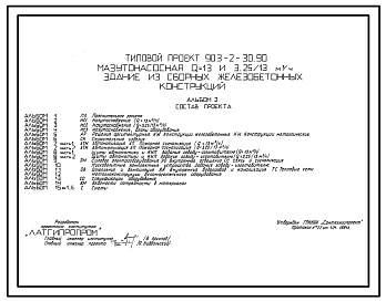 Типовой проект 903-2-30.90 Мазутонасосная Q=13 и 3,25/13 куб.м/ч. Здание из сборных железобетонных конструкций