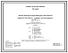Типовой проект 709-1-08.89 Открытый склад № 1 годовым металлооборотом 107,6 тыс. т (реконструкция)