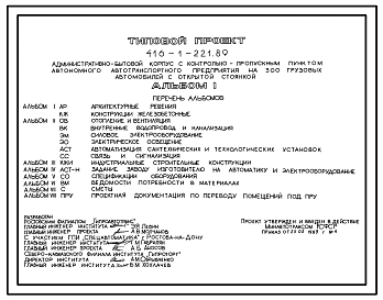 Типовой проект 416-1-221.89 Административно-бытовой корпус с контрольно-пропускным пунктом автотранспортного предприятия на 300 грузовых автомобилей с открытой стоянкой