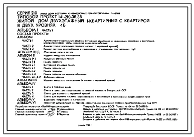 Типовой проект 141-210-36.85 Жилой дом 2-этажный 1-квартирный с  4-комнатной квартирой в двух уровнях. Для строительства во 2В климатическом подрайоне Белорусской ССР.