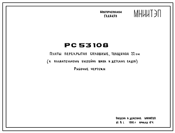 Шифр РС53108 Плиты перекрытия сплошные, толщиной 22 см (к плавательному бассейну школ и детских садов) (1981 г.)