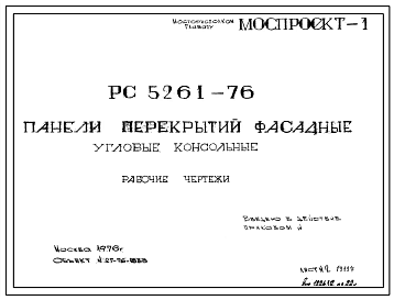 Шифр РС 5261-76 Панели перекрытий фасадные угловые консольные (1976 г.)