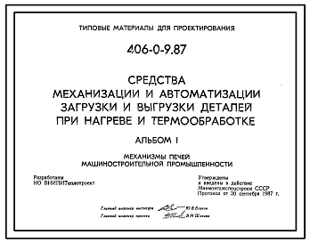 Типовой проект 406-0-9.87 Средства механизации и автоматизации загрузки и выгрузки деталей при нагреве и термообработке