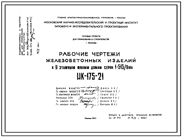 Шифр НК-175-21  Железобетонные изделия для 9-этажных жилых домов с магазинами, серии 1-515/9М (1968 г.)