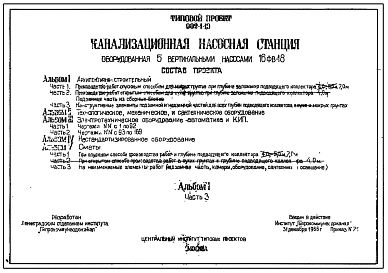 Типовой проект 902-1-10 Канализационная насосная станция, оборудованная пятью насосами 16 ФВ-18 при глубине заложения подводящего коллектора 4,0; 5,5 и 7,0 м.