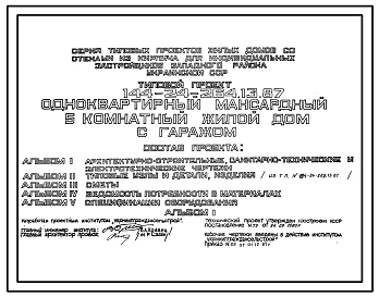 Типовой проект 144-24-264.13.87 Одноквартирный мансардный 5-комнатный  жилой дом с гаражом (для индивидуальных застройщиков )