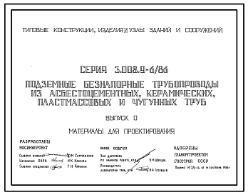 Серия 3.008.9-6/86 Подземные безнапорные трубопроводы из асбестоцементных, керамических, пластмассовых и чугунных труб. Материалы для проектирования.