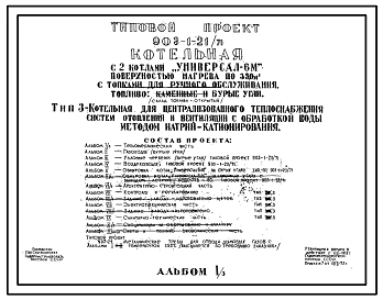Типовой проект 903-1-21/71 Котельная с 2 котлами «Универсал-6М» поверхностью нагрева по 33,0 м2 с топками для ручного обслуживания. Склад топлива открытый
