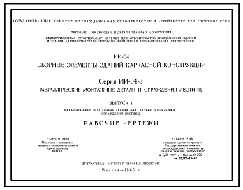 Выпуск 1 Металлические монтажные детали для зданий в 1-4 этажа. Ограждения лестниц. Рабочие чертежи