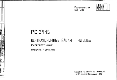 Шифр РС3415 Вентиляционные блоки Нэт.= 300 см. Гипсобетонные (1975 г.)