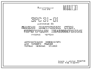 Шифр 3РС 31-01 Панели внутренних стен, перегородки железобетонные (1976 г.)