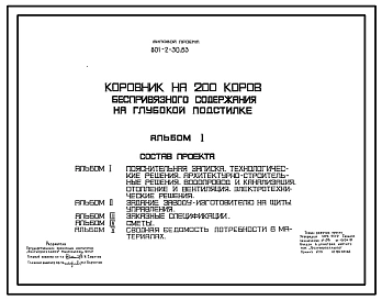 Типовой проект 801-2-30.83 Коровник на 200 коров беспривязного содержания на глубокой подстилке