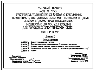 Типовой проект 407-3-253 Распределительный пункт 6-10 кВ с кабельными питающими и отходящими линиями, с питанием по двум линиям, с двумя трансформаторами мощностью до 630 кВА каждый, совмещенный с диспетчерским пунктом, для городских электрических сетей