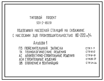 Типовой проект 901-2-180.91 Подземная насосная станция с насосами ЭЦВ производительностью 80–220 м3/ч