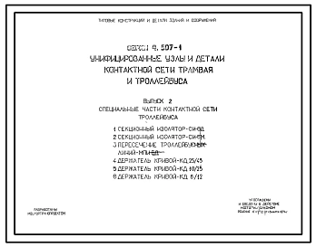Выпуск 2 Специальные части контактной сети троллейбуса (без МПИ-6Д)