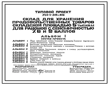 Типовой проект 701-1-39с.86 Склад для хранения продовольственных товаров складской площадью 5000 м2.