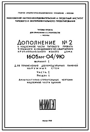 Типовой проект 1605АМ-04/9Ю  Жилой 9-этажный 4-секционный дом на 143 квартиры . Ориентация-широтная.