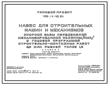Типовой проект 409-14-49.84 Навес для строительных машин и механизмов опорной базы передвижной механизированной колонны (ПМК) с годовой программой строительно-монтажных работ 3 млн.руб