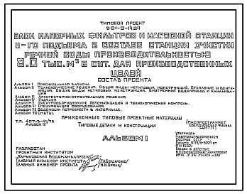 Типовой проект 901-9-14.84 Блок напорных фильтров и насосной станции II подъема в составе станции очистки речной воды производительностью 8 тыс. м3/сут для производственных целей