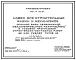Типовой проект 409-14-49.84 Навес для строительных машин и механизмов опорной базы передвижной механизированной колонны (ПМК) с годовой программой строительно-монтажных работ 3 млн.руб