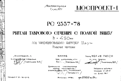 Шифр РС 2357-78 Ригели таврового сечения с полкой внизу h=450 мм под унифицированную нагрузку 11,0 т/пм (1978 г.)