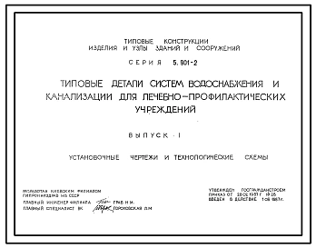 Серия 5.901-2 Типовые детели систем водоснабжения и канализации для лечебно-профилактических учреждений. Рабочие чертежи.