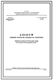 Шифр 4439 Альбом типовых проектов убежищ 2 категории для строительства убежищ  в системе Наркомпроса РСФСР.